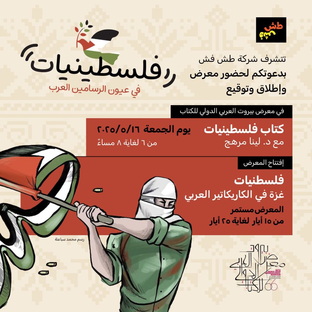 IMG-20250513-WA0034-1024x1024 المرأة الفلسطينيّة قضيّة فنيّة أيضاً...