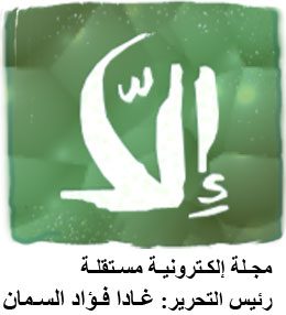 إلا – مجلة إلكترونية مستقلة