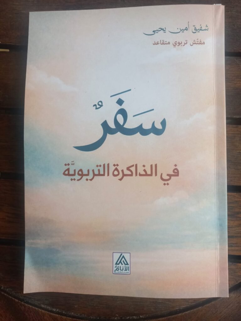 IMG-20260524-WA0017-768x1024 شفيق يحيى في كتابه أنطولوجيا المربّين